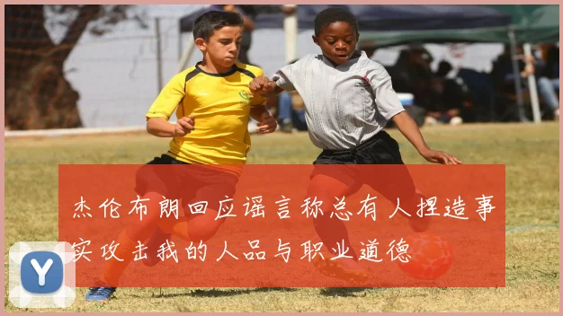 杰伦布朗回应谣言称总有人捏造事实攻击我的人品与职业道德