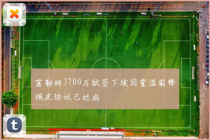 富勒姆3700万欧签下埃因霍温前锋佩皮协议已达成