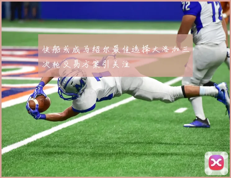快船或成马绍尔最佳选择大洛加三次轮交易方案引关注