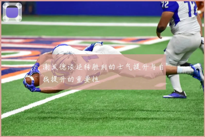 谢泼德谈逆转胜利的士气提升与自我提升的重要性