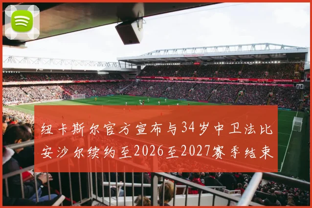纽卡斯尔官方宣布与34岁中卫法比安沙尔续约至2026至2027赛季结束