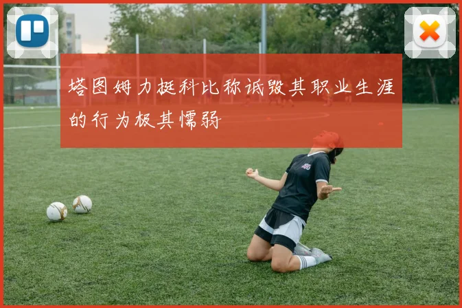塔图姆力挺科比称诋毁其职业生涯的行为极其懦弱
