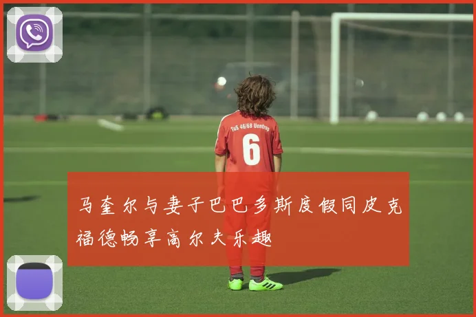 马奎尔与妻子巴巴多斯度假同皮克福德畅享高尔夫乐趣
